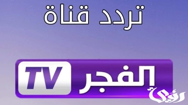 تردد قناة الفجر الجزائرية الجديد 2024 sd hd للمسلسلات التركية الحصرية ومسلسل قيامة عثمان الموسم الرابع