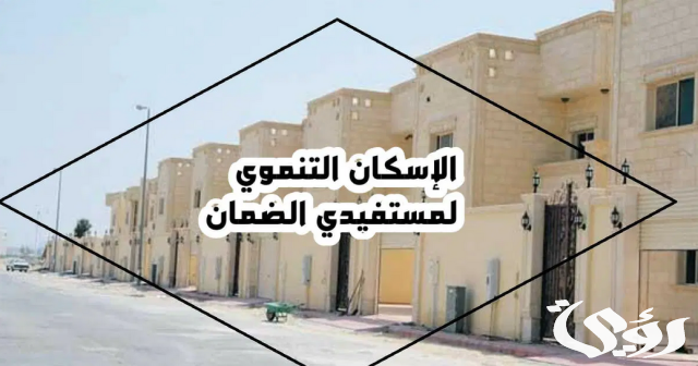 برنامج تملك مسكن لمستفيدي الضمان ب 200 ريال شهريا