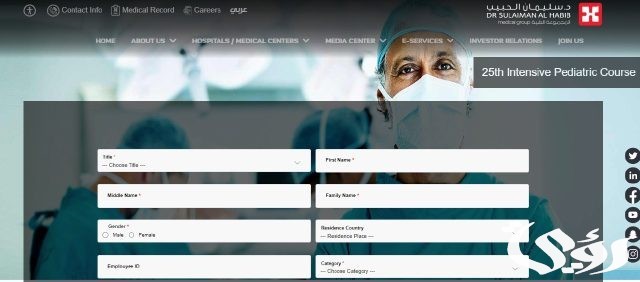 مجموعة الدكتور سليمان الحبيب الطبية تنظم الدورة المكثفة لطب الأطفال والمعتمدة من هيئة التخصصات الصحية