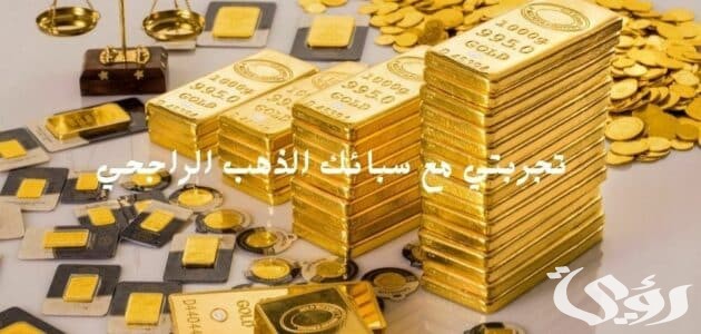 تجربتي مع سبائك الذهب الراجحي وطريقة الشراء 1446 تجربتي مع سبائك الذهب الراجحي وطريقة الشراء 1446