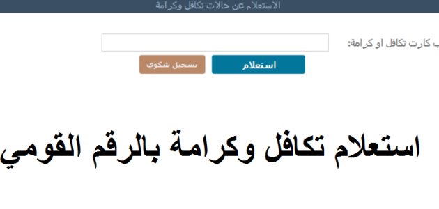 "عبر tk.moss.gov.eg" الاستعلام عن تكافل وكرامة بالرقم القومي للمرأة المتزوجة 2026 1 تكافل وكرامة استعلام بالرقم القومي للمرأة المتزوجة 2024