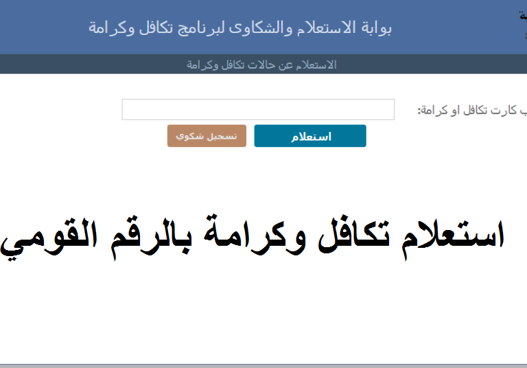 “عبر tk.moss.gov.eg” الاستعلام عن تكافل وكرامة بالرقم القومي للمرأة المتزوجة 2026