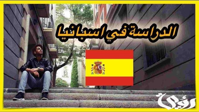 تكاليف الدراسة في اسبانيا وافضل الجامعات الاسبانية 2024