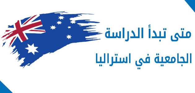 أسعار الدراسة في استراليا وأسماء الجامعات في استراليا 2026 1 تكاليف الدراسة في استراليا افضل الجامعات في استراليا 2024