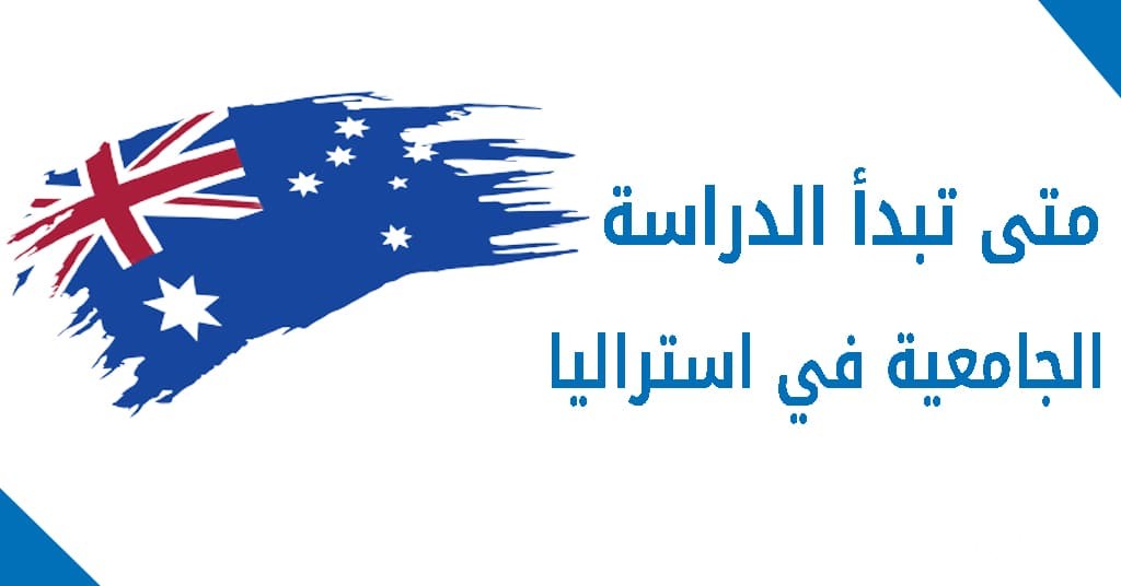 أسعار الدراسة في استراليا وأسماء الجامعات في استراليا 2026