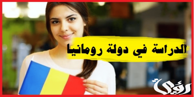تكاليف الدراسة في رومانيا افضل الجامعات الرومانية 2024 تكاليف الدراسة في رومانيا افضل الجامعات الرومانية 2024