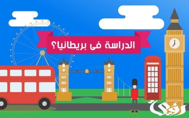 تكلفة الدراسة في بريطانيا للمغاربة الجامعات والرسوم