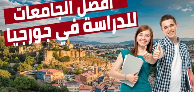 أسعار الدراسة في جورجيا وأسماء الجامعات 2026 1 تكلفة الدراسة في جورجيا افضل الجامعات وطريقة التقديم