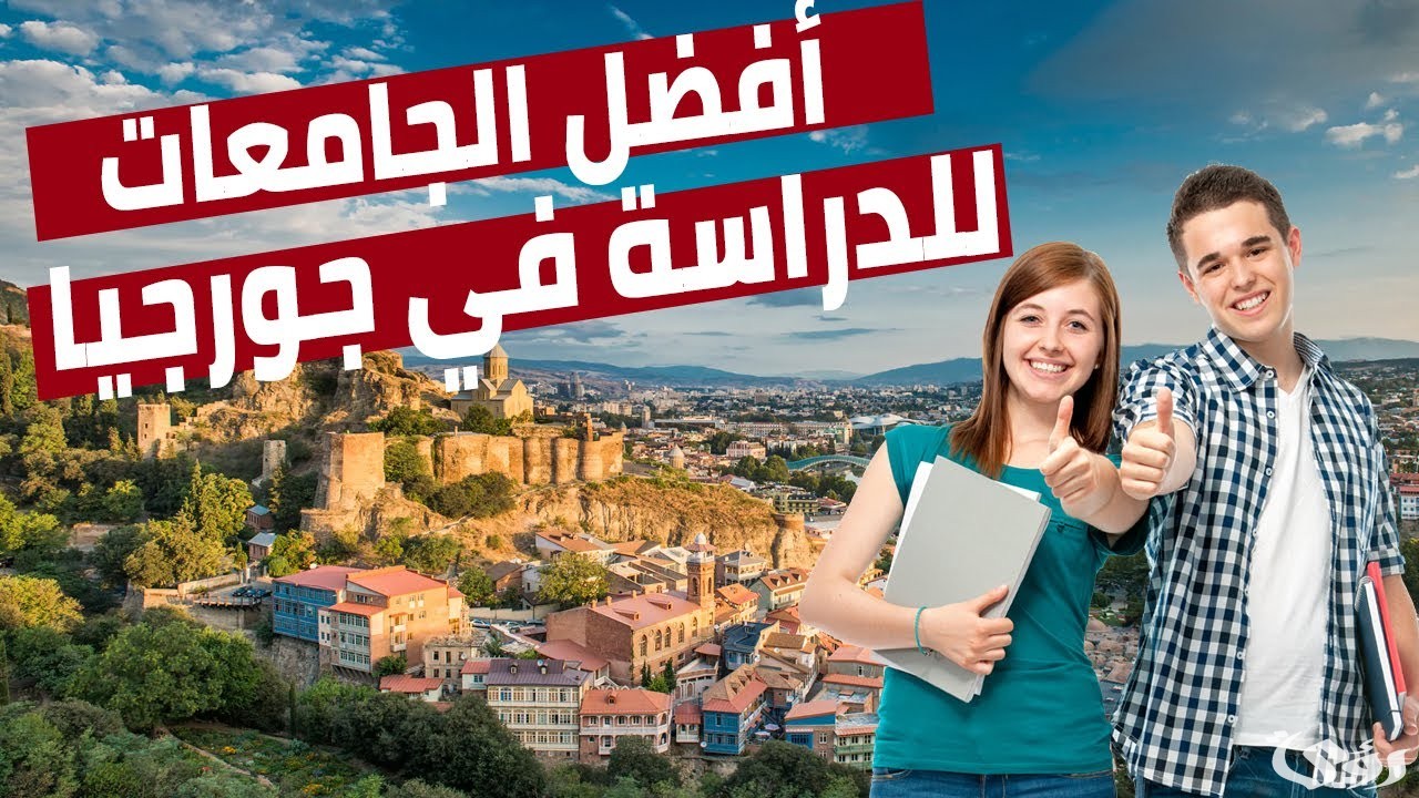 أسعار الدراسة في جورجيا وأسماء الجامعات 2026