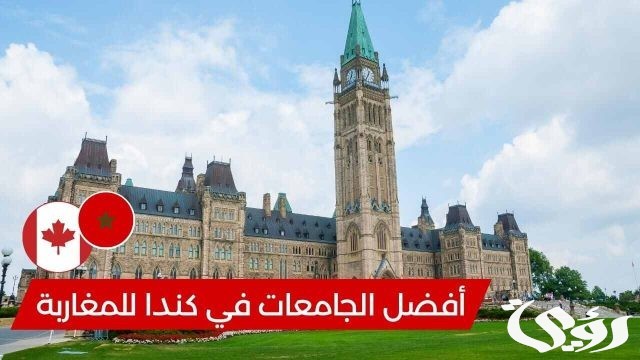 تكلفة الدراسة في كندا للمغاربة أفضل الجامعات الكندية 2024 تكلفة الدراسة في كندا للمغاربة أفضل الجامعات الكندية 2024