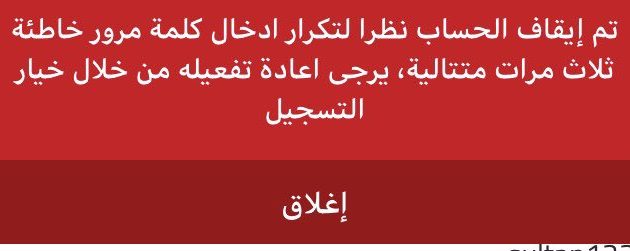 حل مشكلة تم إيقاف الحساب نظرا لتكرار ادخال كلمة المرور في بنك الراجحي 1 تم ايقاف الحساب نظرا لتكرار ادخال كلمة المرور الراجحي