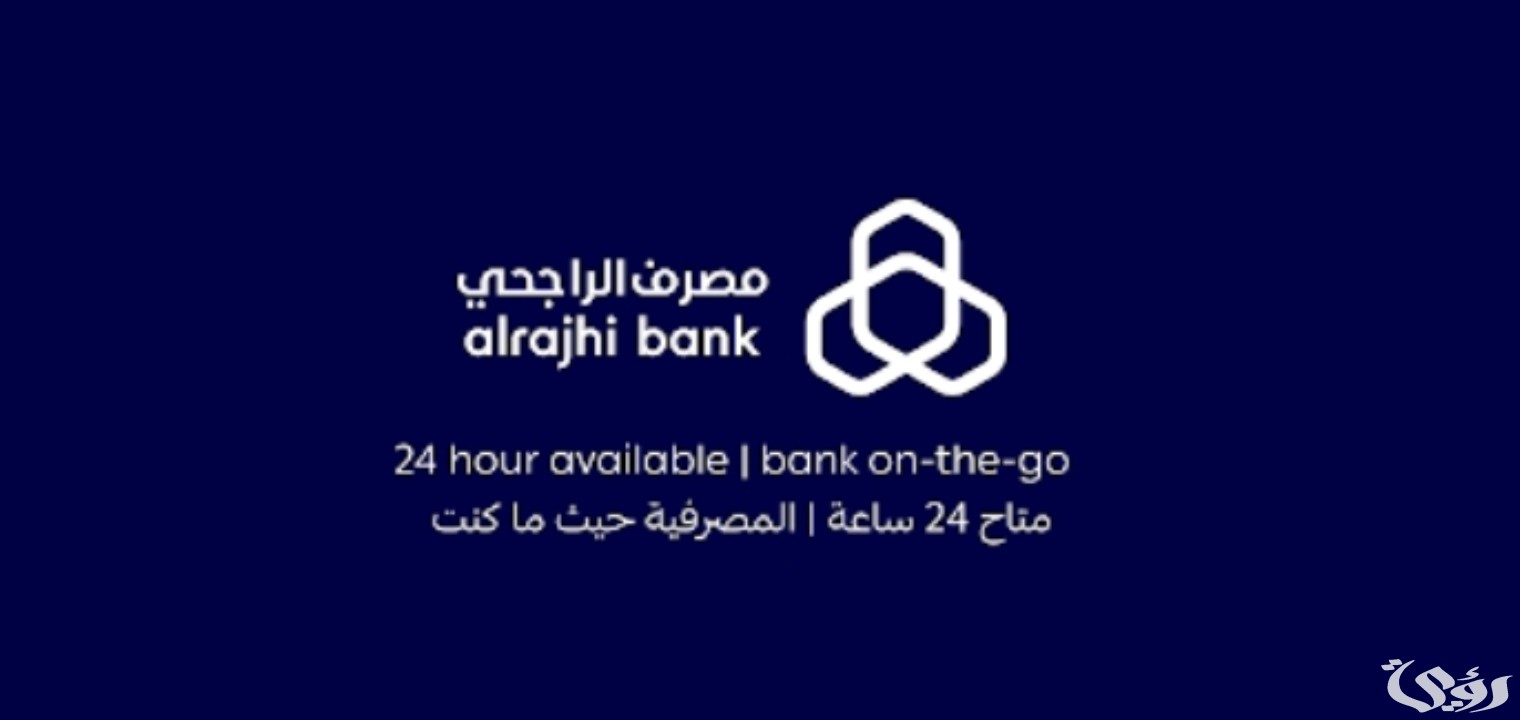 شروط تمويل شخصي بدون اتفاقية مع البنك الراجحي