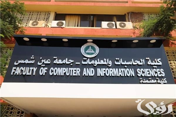 تنسيق كلية حاسبات ومعلومات لطلاب الثانوية العامة تنسيق كلية حاسبات ومعلومات لطلاب الثانوية العامة