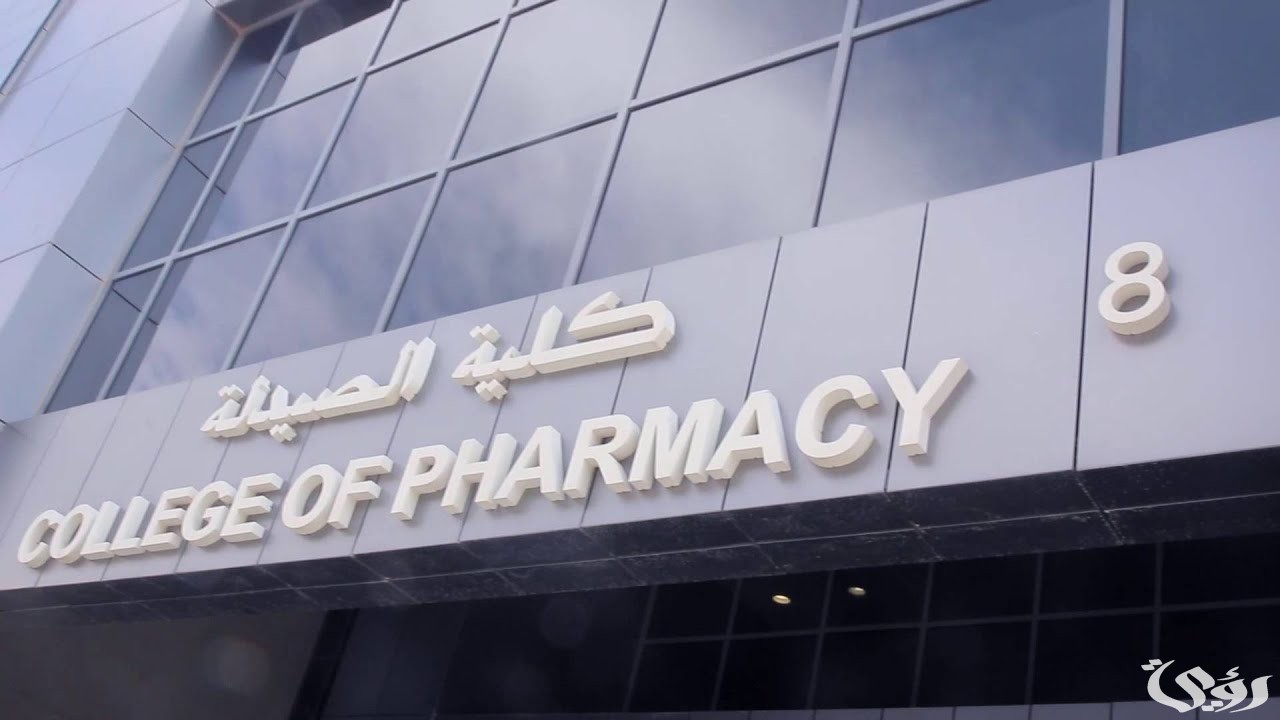 توقعات تنسيق كلية صيدلة لطلاب الثانوية العامة 2026