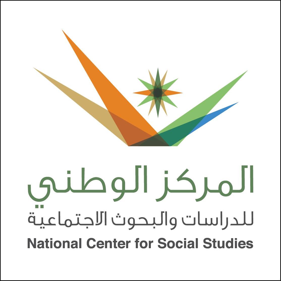 “المركز الوطني للبحوث الاجتماعية” يعلن إنطلاق برامج لدعم الباحثين في الشأن الاجتماعي