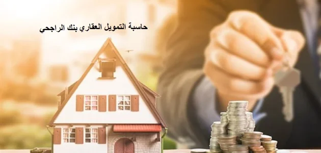 حاسبة التمويل العقاري بنك الراجحي المدعوم وغير المدعوم 1 حاسبة التمويل العقاري بنك الراجحي 1445