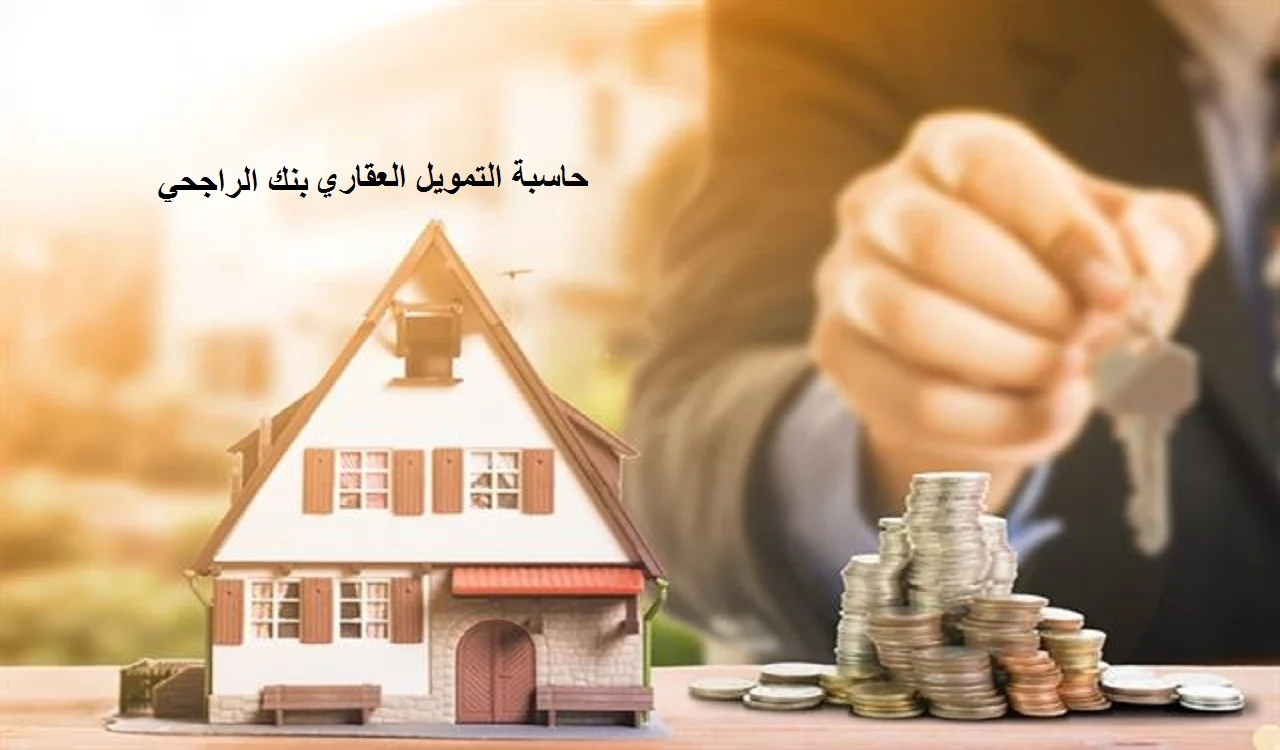 حاسبة التمويل العقاري بنك الراجحي المدعوم وغير المدعوم