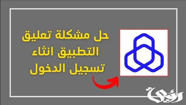 حل مشكلة تطبيق الراجحي معلق 1445 حل مشكلة تطبيق الراجحي معلق 1445