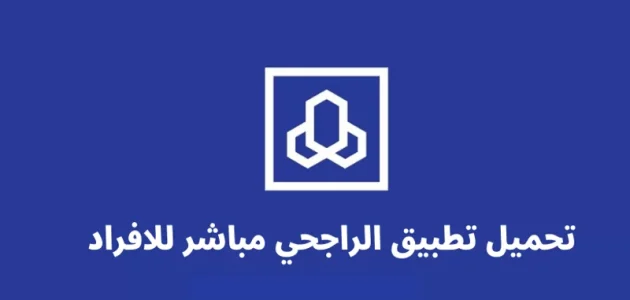 حل مشكلة لقد تجاوزت عدد المستخدمين المسجلين لهذا الجهاز في بنك الراجحي 1 حل مشكلة لقد تجاوزت عدد المستخدمين المسجلين لهذا الجهاز الراجحي