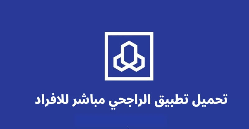 حل مشكلة لقد تجاوزت عدد المستخدمين المسجلين لهذا الجهاز في بنك الراجحي
