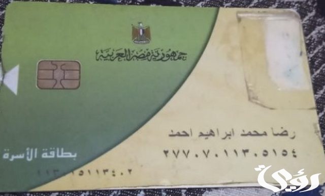 خطوات الاستعلام عن بطاقة التموين بالاسم 2024 خطوات الاستعلام عن بطاقة التموين بالاسم 2024