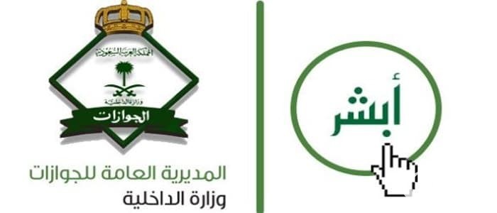 “منصة أبشر” خطوات وشروط تمديد تأشيرة الزيارة المتعددة