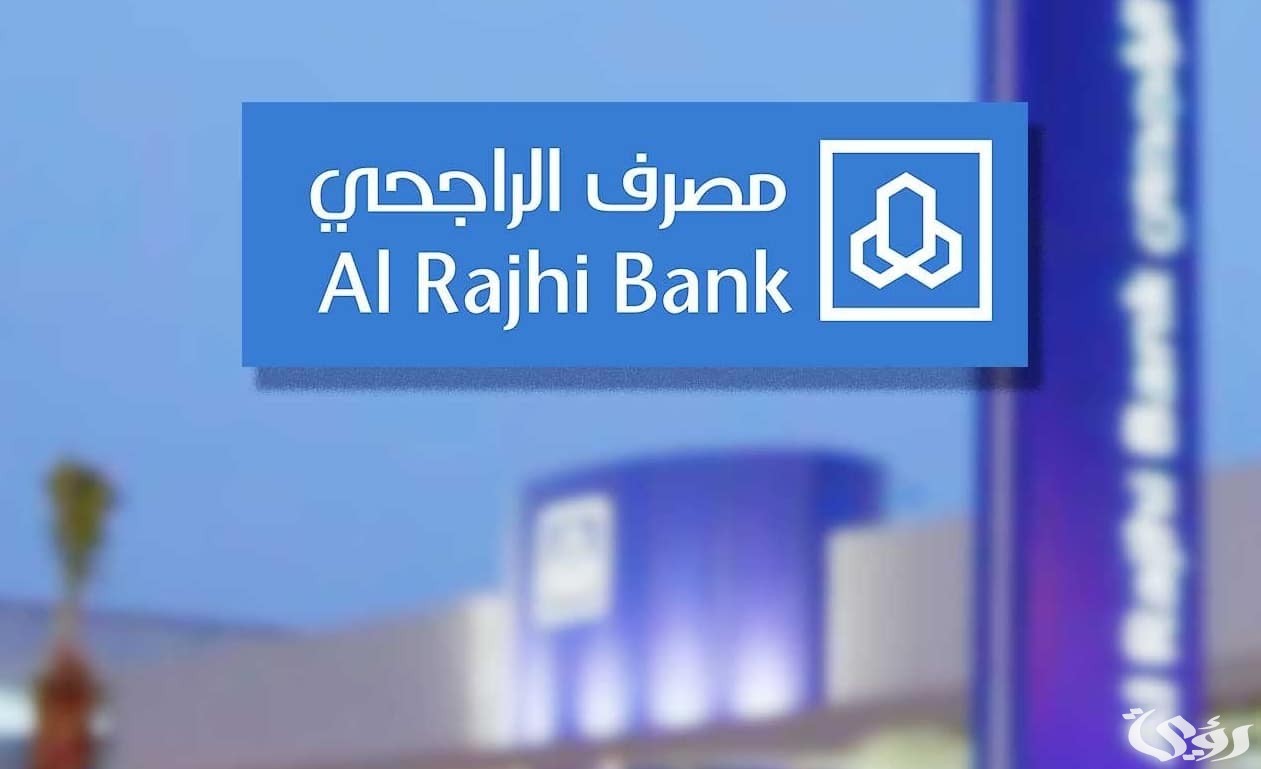 شرح شروط فتح حساب للأطفال في الراجحي 1447 والاوراق المطلوبة