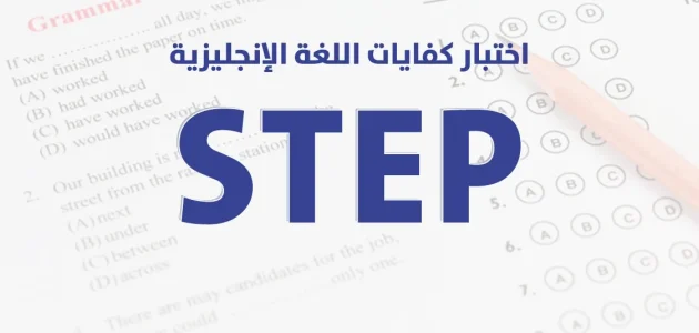 خطوات التقديم في اختبار step الاوراق المطلوبة و الرسوم 1 دليل اختبار step طريقة التسجيل الاوراق المطلوبة و الرسوم