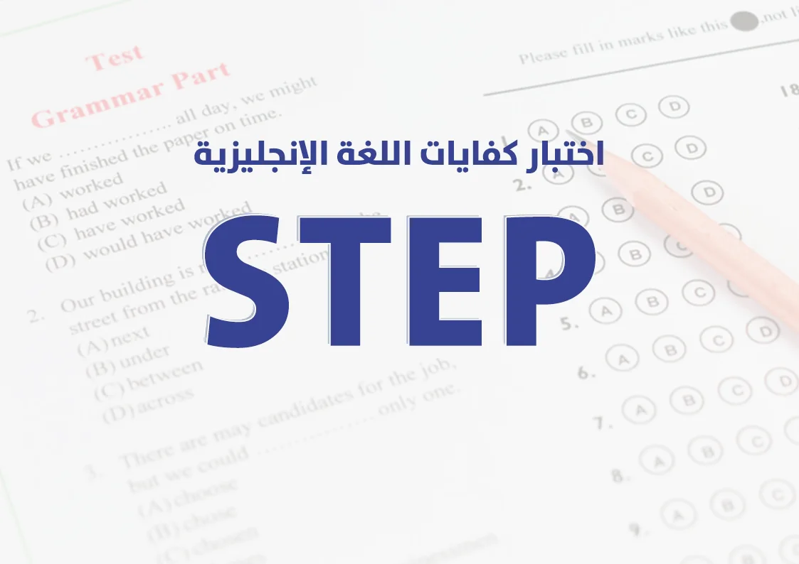 خطوات التقديم في اختبار step الاوراق المطلوبة و الرسوم