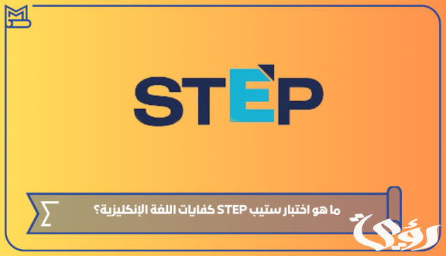 دليل اختبار step طريقة التسجيل الاوراق المطلوبة و الرسوم دليل اختبار step طريقة التسجيل الاوراق المطلوبة و الرسوم