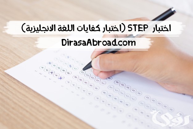 دليل اختبار step طريقة التسجيل الاوراق المطلوبة و الرسوم دليل اختبار step طريقة التسجيل الاوراق المطلوبة و الرسوم