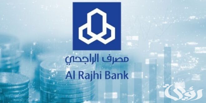 شروط قروض للمتقاعدين بنك الراجحي وخطوات التقديم 1447