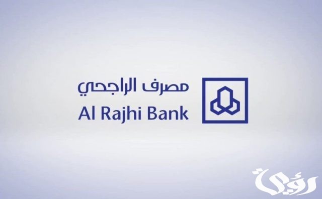 دوام بنك الراجحي في رمضان 1446