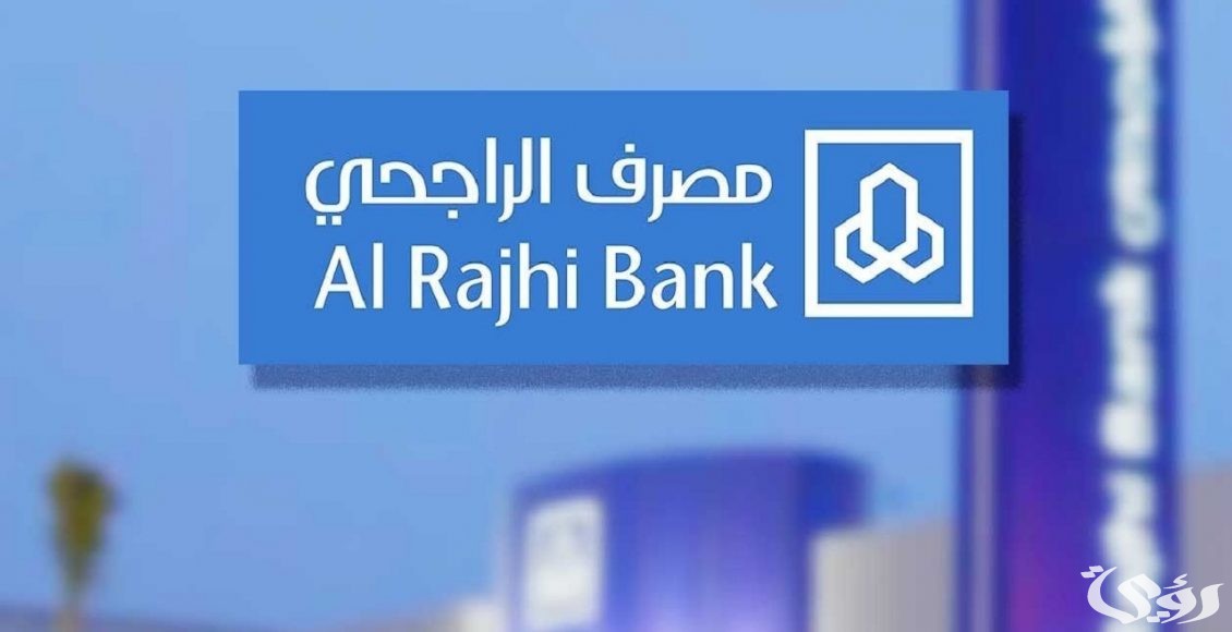 مواعيد دوام بنك الراجحي في رمضان 1447