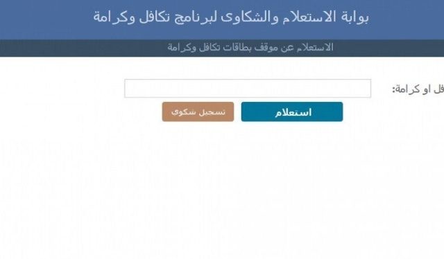 رابط الاستعلام عن الأسماء الجدد في تكافل وكرامة 2024 رابط الاستعلام عن الأسماء الجدد في تكافل وكرامة 2024
