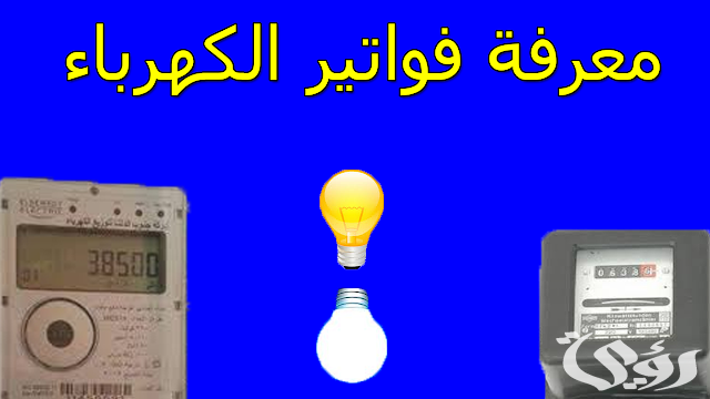رابط الاستعلام عن فاتورة الكهرباء بالاسم فقط 2024 رابط الاستعلام عن فاتورة الكهرباء بالاسم فقط 2024