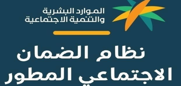 "الموارد البشرية" تحدد شروط الضمان الاجتماعي المطور للعاطلين 1 شروط الضمان الاجتماعي المطور للعاطلين 1446