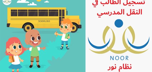 شرح خطوات التسجيل في النقل المدرسي نظام نور 1447 1 رابط التسجيل في النقل المدرسي نظام نور ١٤٤٦