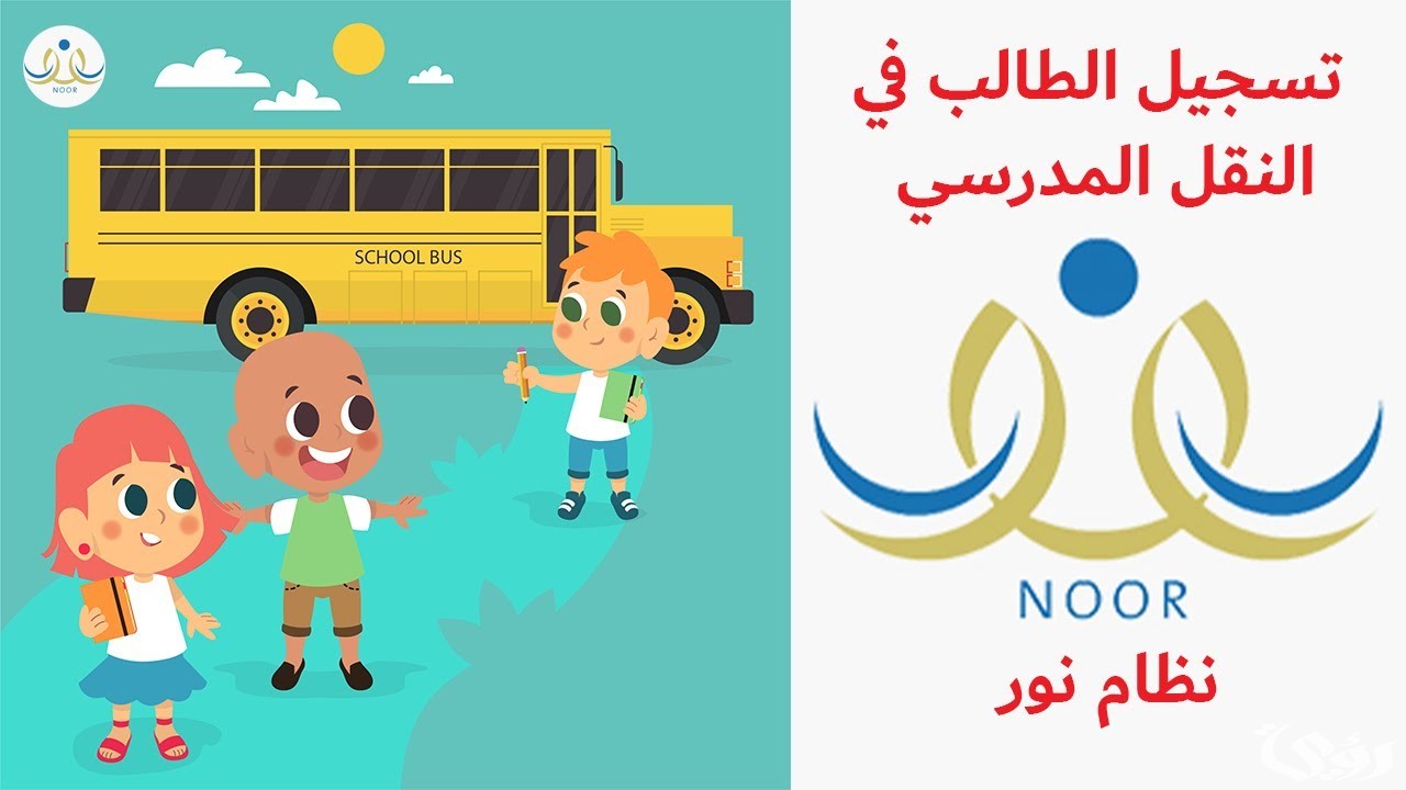 شرح خطوات التسجيل في النقل المدرسي نظام نور 1447