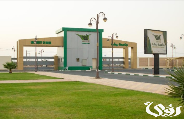 جامعة بيشة تعلن إجراءات قبول ذوي الإعاقة ومستفيدي الضمان وذوي الشهداء