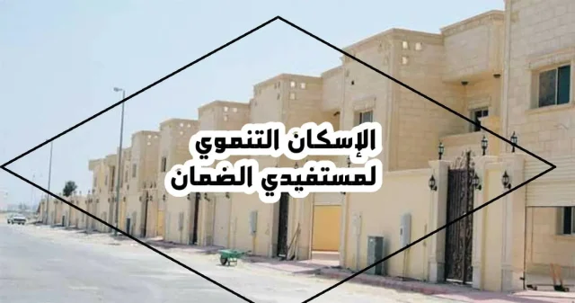 رقم الاسكان التنموي لمستفيدي الضمان ١٤٤٥ رقم الاسكان التنموي لمستفيدي الضمان ١٤٤٥
