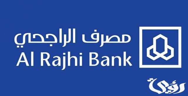 رقم بنك الراجحي للاستفسار المجاني 1445 رقم بنك الراجحي للاستفسار المجاني 1445