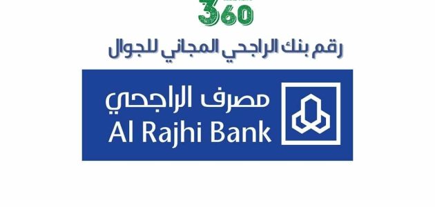 رقم بنك الراجحي للاستفسار المجاني واتساب للافراد 1 رقم بنك الراجحي للاستفسار المجاني 1445