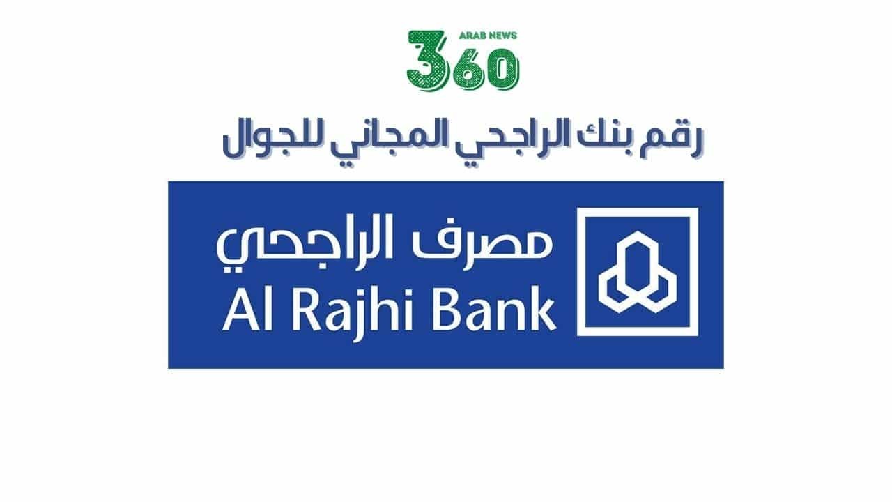 رقم بنك الراجحي للاستفسار المجاني واتساب للافراد