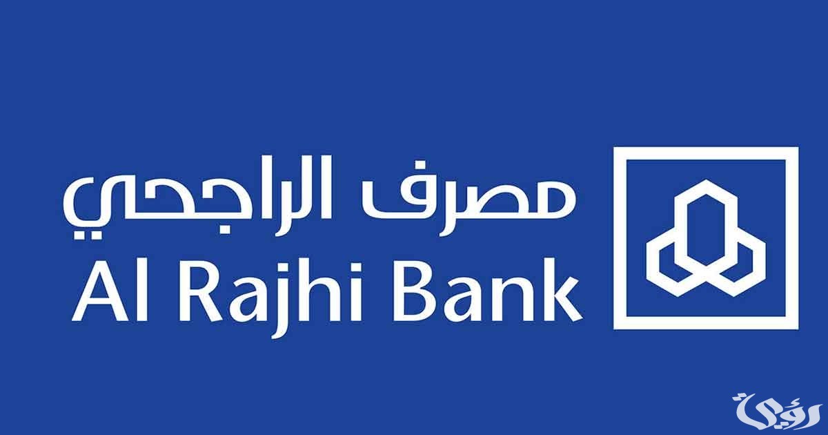 رقم بنك الراجحي للمساعدات المالية