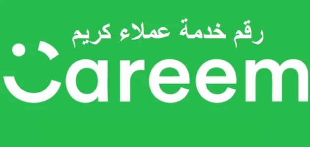 رقم تواصل خدمة عملاء "كريم السعودية" الموحد للشكاوي والاستفسار 1 رقم خدمة عملاء كريم السعودية الموحد للشكاوى والاستفسار