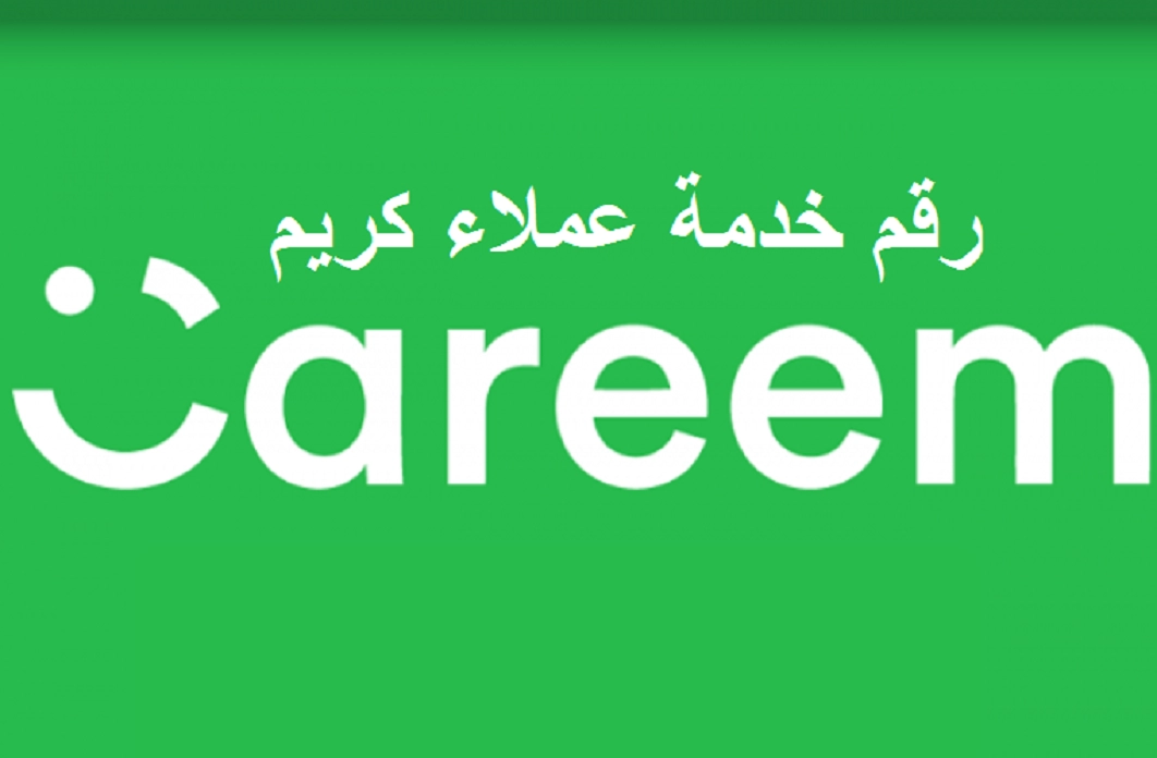 رقم تواصل خدمة عملاء “كريم السعودية” الموحد للشكاوي والاستفسار