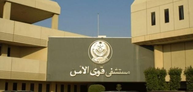 رقم وعنوان مستشفى قوى الأمن بالرياض الموحد 1 رقم مستشفى قوى الامن بالرياض الموحد مجانا