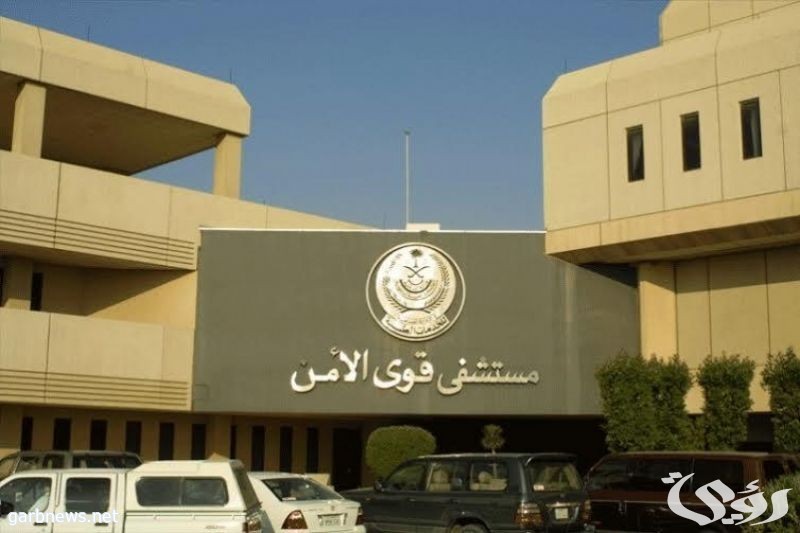 رقم وعنوان مستشفى قوى الأمن بالرياض الموحد