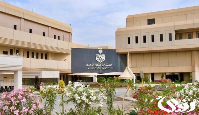 رقم مستشفى قوى الامن بالرياض الموحد مجانا